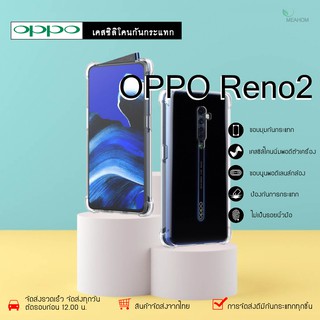 Oppo Reno2 เคสใสกันกระแทก วัสดุเป็น TPU Silicone เสริมขอบยางทั้ง4มุม ช่วยลดแรงกระแทกได้อย่างดี / Meahom