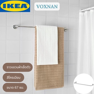 IKEA VOXNAN วอกซ์นัน ราวแขวนผ้าเช็ดตัว ราวแขวนผ้า ราวแขวน สีโครเมียม ยาว 67 ซม.