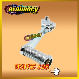คันเกียร์แต่ง wave125 เวฟ125 ชุบสีเงินเงา งานอลูมิเนียมCNC