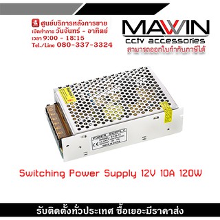 Switching Power Supply 12V 10A 120W หม้อแปลงไฟฟ้า สวิตชิ่งเพาวเวอร์ซัพพลาย 120 วัตต์ 12 โวลต์ 10 แอมป์