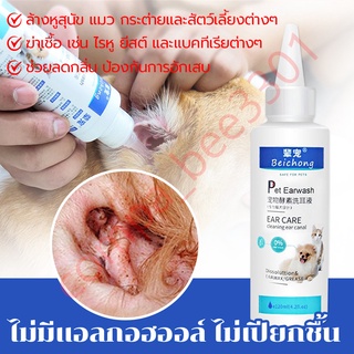 ยาหยอดหูแมว120ml ป้องกันไรหูแมว สุนัข หมา หูอักเสบ ดับกลิ่นหู น้ำยาเช็ดทำความสะอาดหู โลชั่นเช็ดหู Pet Ear Cleaner