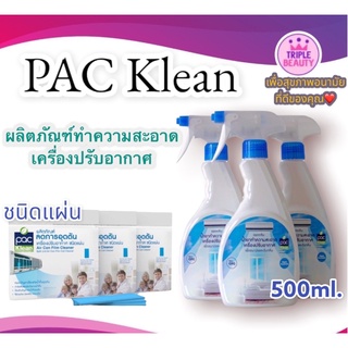 ผลิตภัณฑ์ล้างแอร์PAC KLEAN แบบชนิดสเปรย์และชนิดแผ่น ฆ่าเชื้อไวรัสป้องกันการเกิดแบคทีเรีย เชื้อรา ลดกลิ่นอับชื้น และกลิ่น