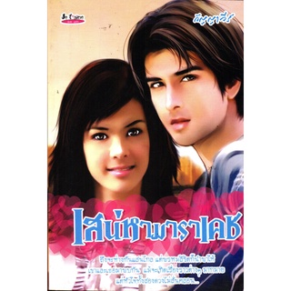 หนังสือนวนิยาย  "เสน่หามาราเคช"