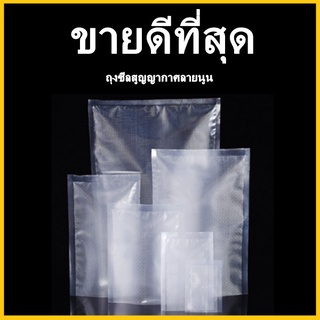 (FF) ถุงซีลสูญญากาศลายนูน (100 ใบ)