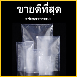 (FF) ถุงซีลสูญญากาศลายนูน (100 ใบ)