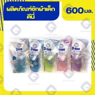 ดีนี่ น้ำยาซักผ้าเด็ก แบบถุงเติม ขนาด 600 มล. (ทุกสูตร)