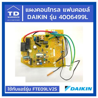 แผงคอนโทรลแฟนคอยล์ไดกิ้น Daikin รุ่น 4006499L แผงคอนโทรลแอร์