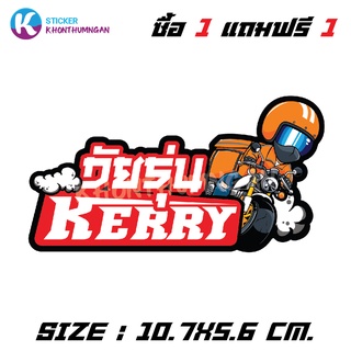 สติกเกอร์ ติดรถมอเตอร์ไซค์ // วัยรุ่น KERRY &lt;ซื้อ 1 แถม 1&gt;