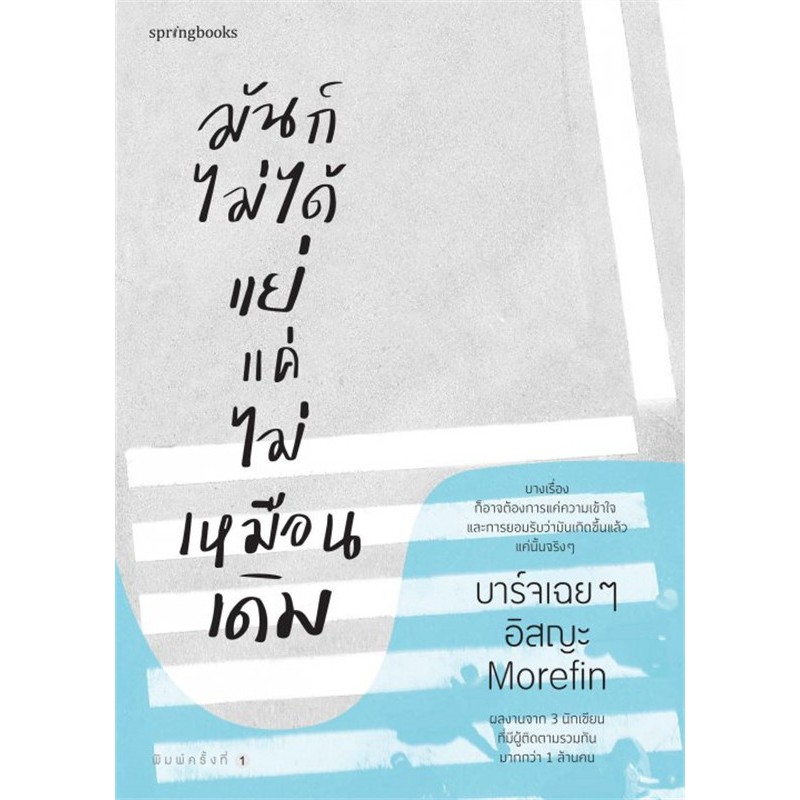 (ไลฟ์ลดเพิ่มอีก 100฿)  มันก็ไม่ได้แย่ แค่ไม่เหมือนเดิม  / บาร์จเฉย ๆ, อิสญะ, Morefin / หนังสือใหม่