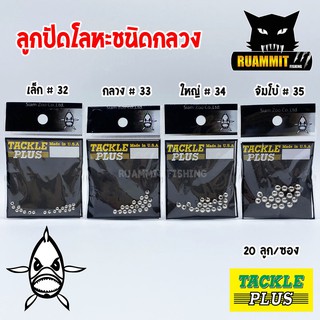 ลูกปัดโลหะชนิดกลวง TACKLE PLUS Made in U.S.A by SIAM ZOO (20 ลูก/ซอง)