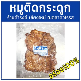 หมูติดกระดูกร้านดำรงค์ ขนาด 500 กรัมตลาดโรรส เชียงใหม่