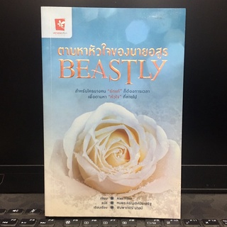 หนังสือ ตามหาหัวใจของนายอสูร BEASTLY มือสองสภาพดี 📦พร้อมส่งอย่างไวจ้า📦