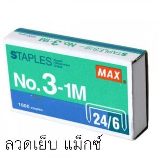 ลวดเย็บ แม็กซ์ Max No. 3-1M