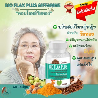 🔥ส่งฟรี🔥อาการวัยทอง Giffarine Bio Flax Plus ไบโอ แฟลก พลัส บรรเทาอาการวัยทอง ชะลอวัย ปรับสมดุล ฮอร์โมนเพศหญิง