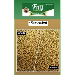 อาหารเม่นแคระ Fay Hedgehog Food เฟย์