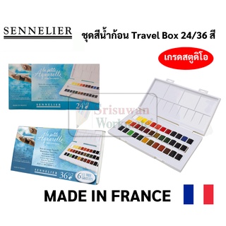 Sennelier เซนเนลิเย่ ชุดสีน้ำก้อน Travel Box 36 สี ชนิดก้อน เกรดสตูดิโอ สีน้ำตลับ สีน้ำพกพา เกรดศิลปิน #N331682
