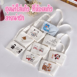 Cup holder ถุงผ้าใส่แก้ว ที่ห้อยแก้วน่ารัก