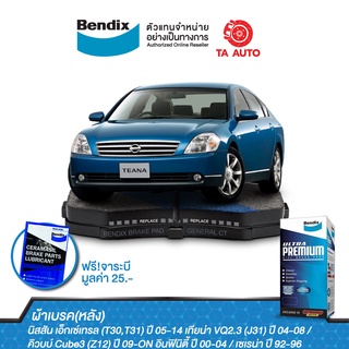 ผ้าเบรคBENDIX(หลัง)นิสสัน เทียน่าVQ2.3 J31ปี04-08/เอ็กซ์เทล2.5D(T30,T31)ปี05-14/CUBE 3(Z12)ปี09-ON/ DB 1509 UP