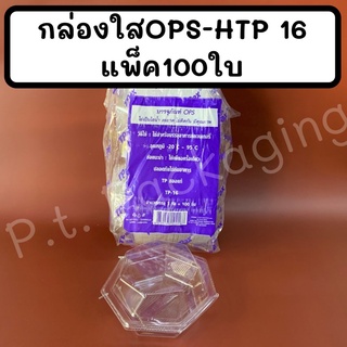 กล่องใสOPS-HTP 16แพ็ค100ใบ ใส ไม่เป็นไอน้ำ