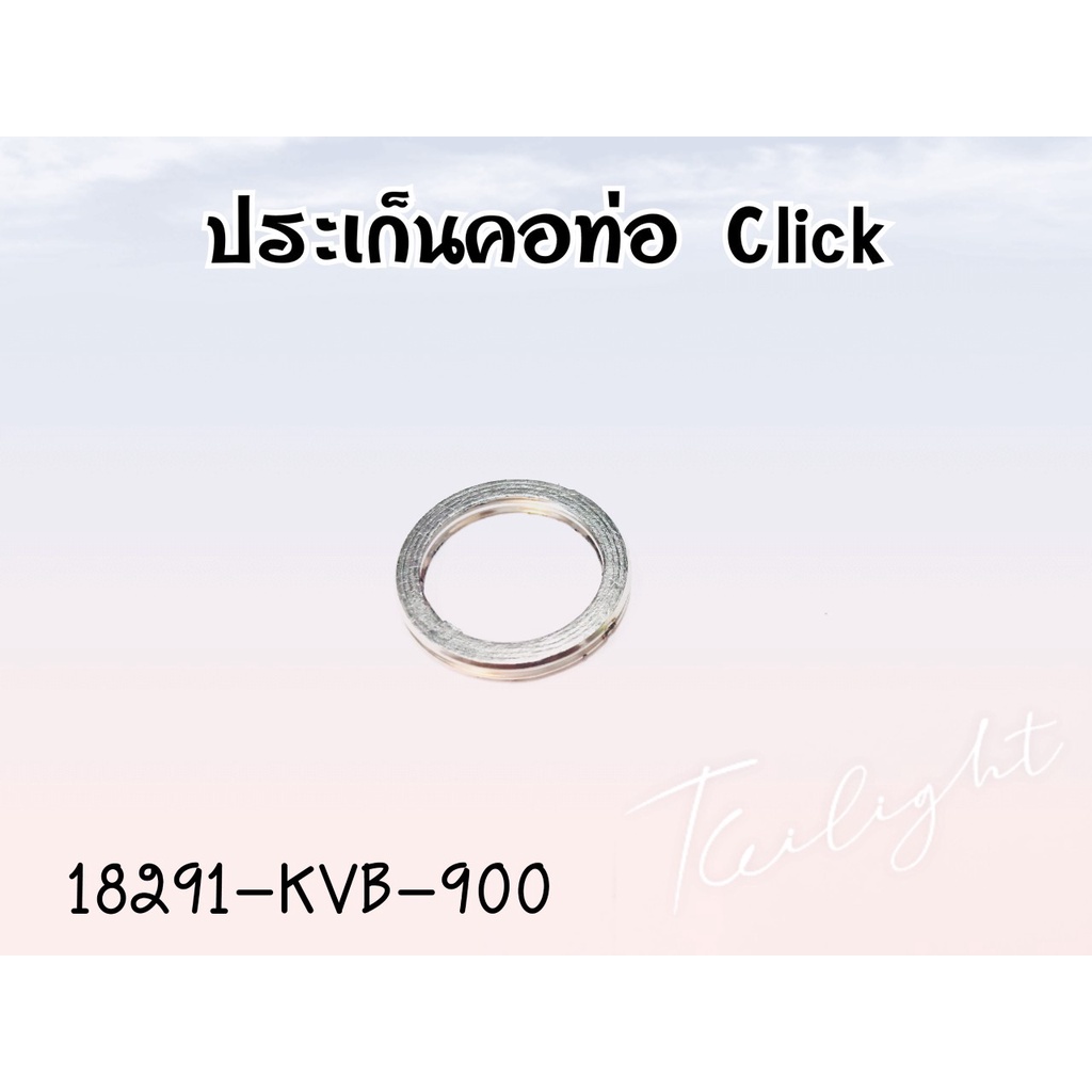 ปะเก็นคอท่อไอเสียแท้(ปะเก็นปากท่อไอเสีย)(18291-KVB-900) Honda Click110i/Scoopyi/ZoomerX/Moove/SpacyI
