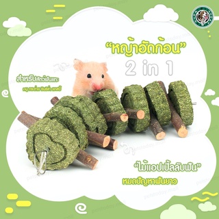 พร้อมส่ง โมบายลับฟัน หญ้าอัดเม็ดกับไม้แอปเปิ้ล หญ้าอัลฟาฟ่า ขนมแฮมสเตอร์ ขนมกระต่าย ขนมแพรี่ด๊อก ขนมชูการ์ ขนมชินชิล่า
