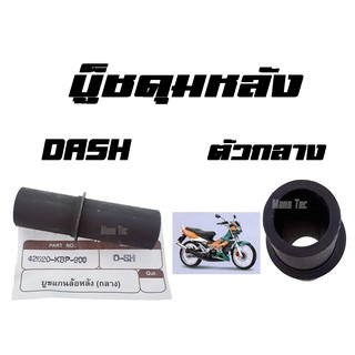 บู๊ชดุมหลัง ( บูชดุมหลัง ) DASH ( APP )  ตัวกลาง ( 42620 - KBP - 900 - APP ) แดชตัวกลาง ราคาต่อชิ้นนะค่ะ อะไหล่ทดแทน