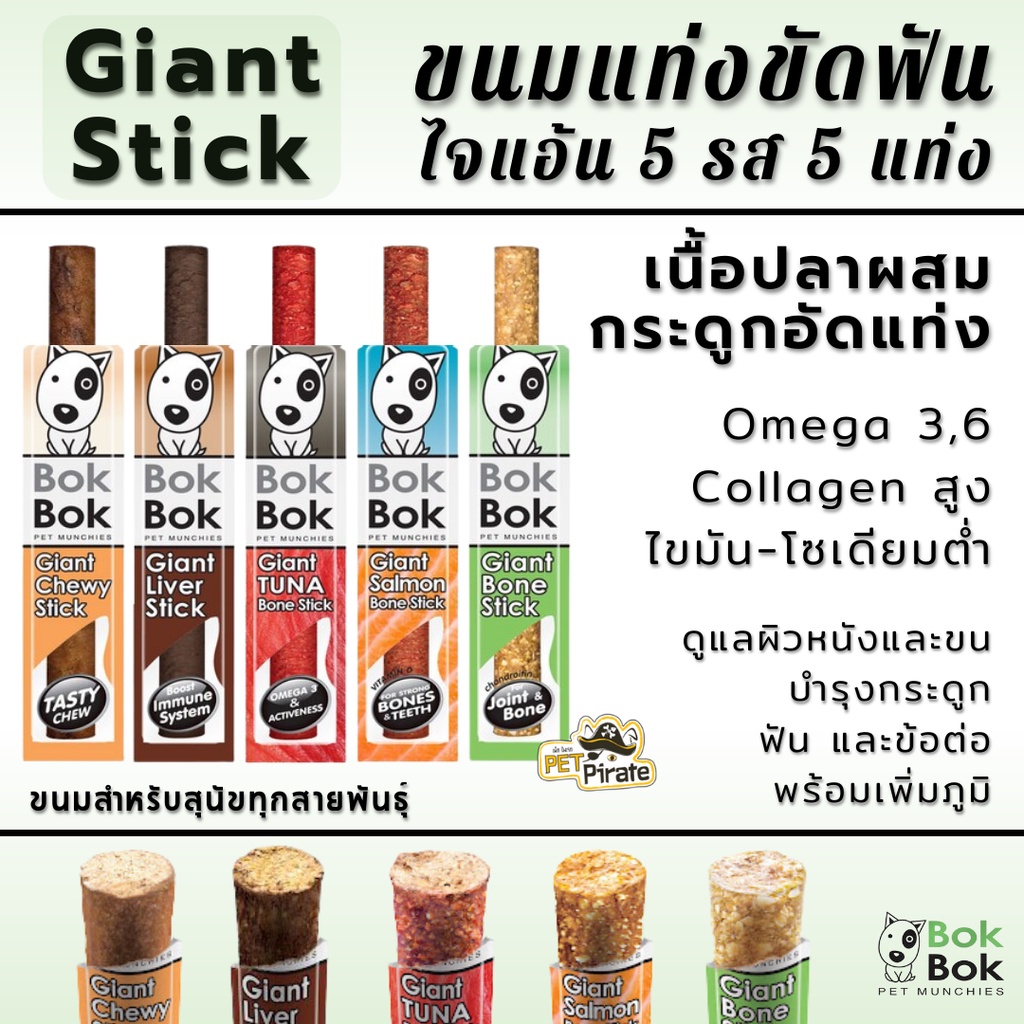 Bok Bok สติ๊ก บ๊อกบ๊อก ไจแอ้นสติ๊ก ขนมหมา ขนมอัดแท่งใหญ่ทำจากเนื้อปลา มีประโยชน์ ขนมแท่งหมา