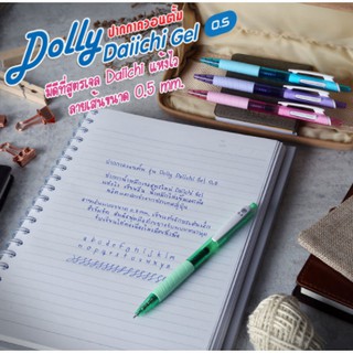 ปากกาเจล ควอนตั้ม 0.5 รุ่น Dolly Daiichi Gel คละสี