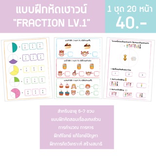 🔺แบบฝึกหัดเรื่องเศษส่วน🔺