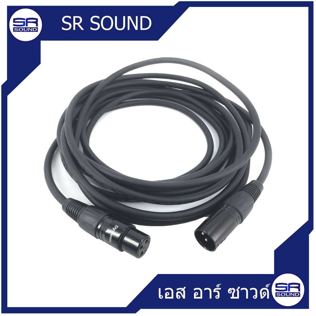 DYNACOM J021 สายไมค์สเตอร์ 5 เมตร J021 แคนนอนผู้/เมีย XLR สีดำ ราคาต่อ 1 เส้น J-021 J 021