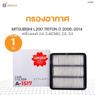 กรองอากาศ MITSUBISHI L200 TRITON ปี 2006 2.4, ปี 2011-2014 2.4 CNG, ปี 2006-2014 2.5