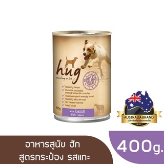 ส่งฟรี ฮัก อาหารสุนัขขนาด 400 กรัม สูตรแกะ (HUG DOG FOOD 400g. Lamb)