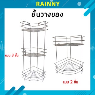 ชั้นวางของสแตนเลส ชั้นวางอเนกประสงค์เข้ามุม ดีไซน์สวยงาม ทันสมัย!! DRS-262