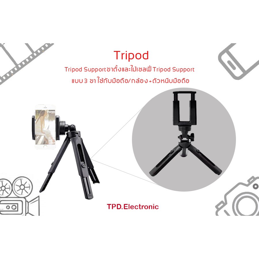 Tripod Support (กล่องเทา) ขาตั้งและไม้เซลฟี่ Tripod Support แบบ 3 ขา ใช้กับมือถือ/กล้อง +ตัวหนีบมือถ