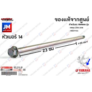 2DPF21410000 แกนสวิงอาร์ม เเท้ศูนย์ YAMAHA NMAX 2016-2018, TRICITY155