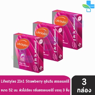 Lifestyles 2 In 1 Strawberry ถุงยางอนามัย ไลฟ์สไตล์ ทู อิน วัน สตอรเบอร์รี่ ขนาด 52 มม. บรรจุ 3ชิ้น [3 กล่อง] ผิวไม่เรีย