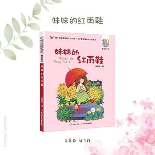 (พรีออเดอร์ 9-15 วัน) หนังสือฝึกอ่าน/อ่านเล่นมีพินอิน《妹妹的红雨鞋》 🍉✨