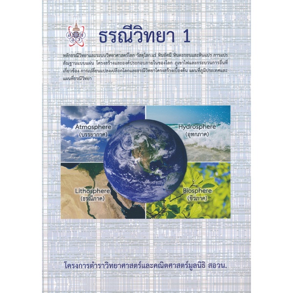 สอวน 9786168242018 ธรณีวิทยา 1 :โครงการตำราวิทยาศาสตร์และคณิตศาสตร์มูลนิธิ สอวน.