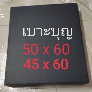 เบาะบุญ​ หนา​ 1,2,3,4,5​ นิ้ว​ กว้าง​ 45 , 50​ x​ 60​ ซม.​ เบาะรองนั่ง (สั่งตัดเลือกสีสั่งได้ในแชทจ้า)