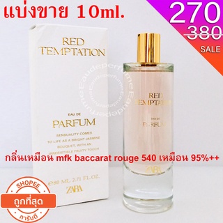 แบ่งขาย 10 ml. Zara Red Temptation edp 10ml. แบ่งขาย กลิ่นเหมือน mfk baccarat rouge 540 95%++