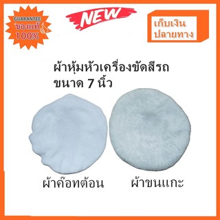 ผ้าหุ้มหัวเครื่องขัดเคลือบสีรถขนาด 7 นิ้ว แพ็คคู่ ผ้าขนแกะ+ ผ้าค๊อทต้อน อย่างละ 1 ชิ้น รวม 2 ชิ้น CAR POLISHHER