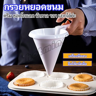 HotMind กรวยหยอดแป้ง ครีม สำหรับทำขนม พร้อมส่งจากไทย baking funnel