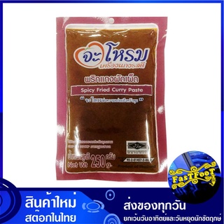 พริกแกงผัดเผ็ด 250 กรัม จะโหรม Jarome Spicy Fried Curry Paste พริกแกง ผัดเผ็ด พิกแกง น้ำพริกแกง น้ำพริกแกงผัดเผ็ด เครื่อ