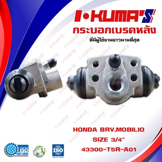 กระบอกเบรค HONDA BRV , MOBILIO กระบอกเบรกหลัง ฮอนด้า บีอาร์วี โมบิลิโอ้I-KUMAS OEM.43300-T5R-A01