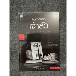 หนังสือ (มือสอง) คมความคิดเจ้าสัว - ต้นสกุล สุ่ย