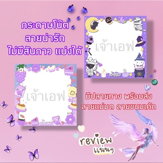 กระดาษโน๊ตแม่มด-ขนมเค้ก🍬เลือกลายได้ มีปลายทาง