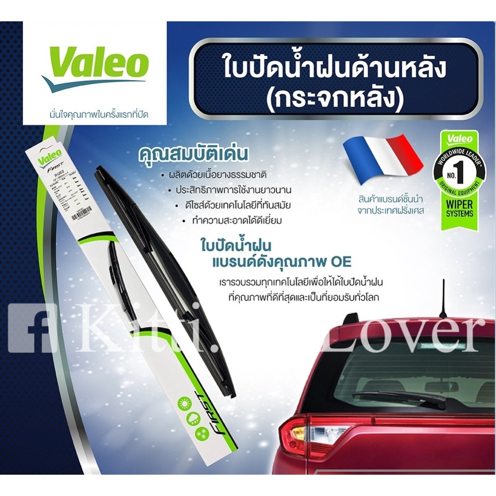 Valeo ใบปัดน้ำฝนหลัง ฮอนด้า HRV CRV March Jazz Forester XV Cross Fortuner CHR CX3 CX30 Alphard Swift Yaris Fiesta Note
