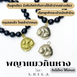 Leila Amulets พญาแมว กินหาง ห่วงห้อย (พร้อมกำไลหินฟรีตามรูป)