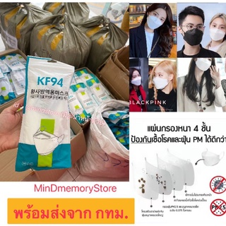 🔥 พร้อมส่งทันที แมส KF94 ( 1 แพ็คมี 10 ชิ้น ) ทรงเกาหลี3D กรอง4ชั้น KF94mask หน้ากากอนามัย แมสเกาหลี หน้ากากKF94 แมส