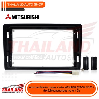 หน้ากากเครื่องเล่น 2DIN สำหรับ MITSUBISHI TRITON 2019 On สำหรับเครื่องเล่น จอ 9 นิ้ว (sh24)